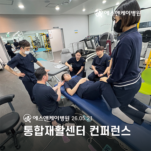 에스앤케이병원 통합재활센터 컨퍼런스 진행