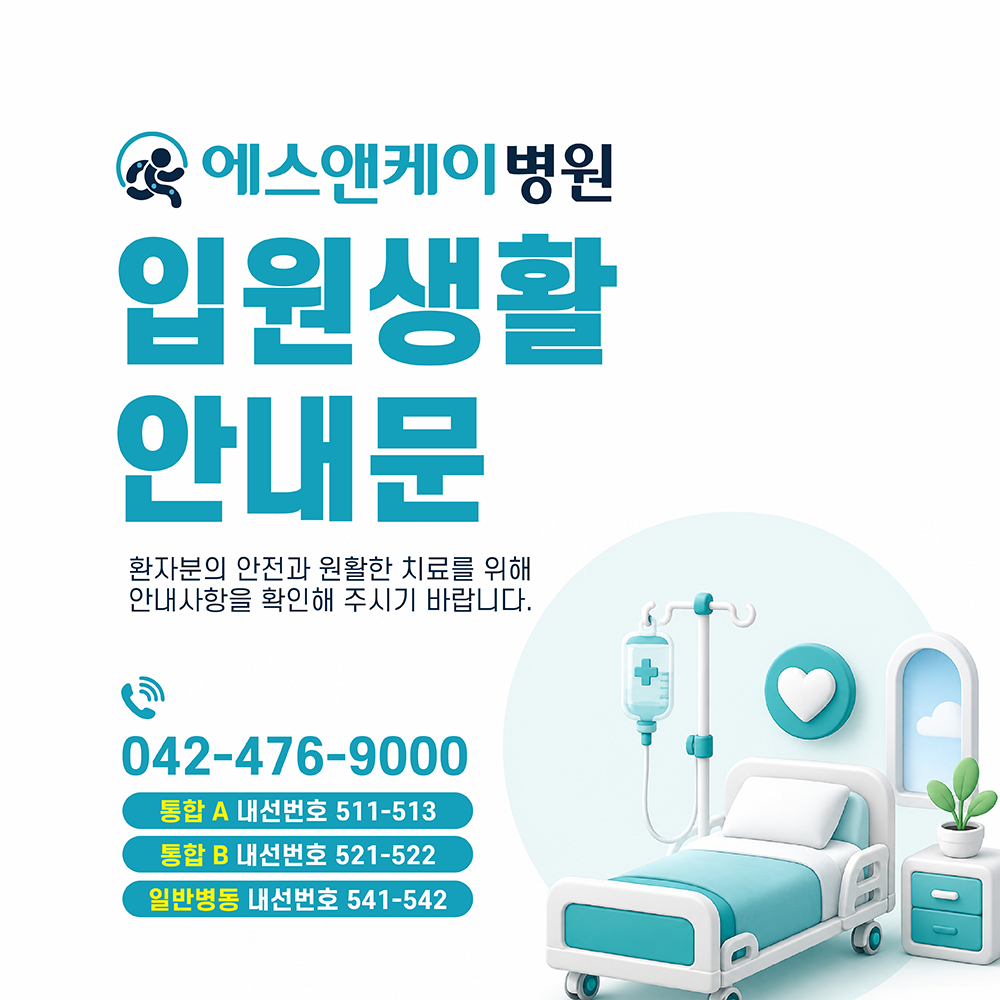 에스앤케이병원 - 입원생활 안내문