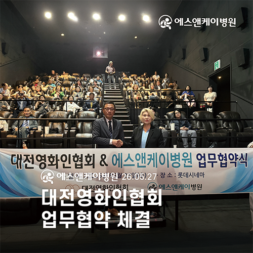 에스앤케이병원, 대전영화인협회와 업무협약 체결