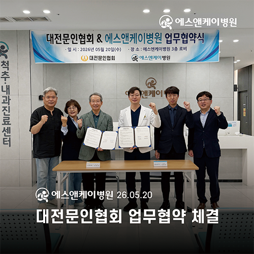 에스앤케이병원, 대전문인협회 업무협약 체결