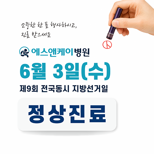 대전정형외과 에스앤케이병원, 6월 3일(수) 2026 지방선거일 정상진료