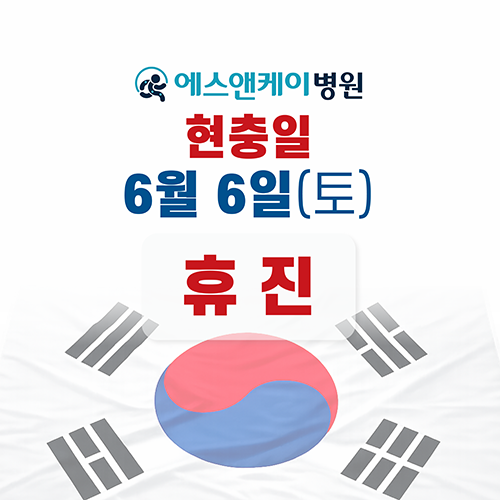 에스앤케이병원, 6월 6일(토) 현충일 휴진
