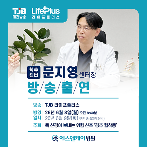 대전신경외과 에스앤케이병원 척추센터 '문지영 센터장' TJB 라이프플러스 출연 : 경추 협착증 편
