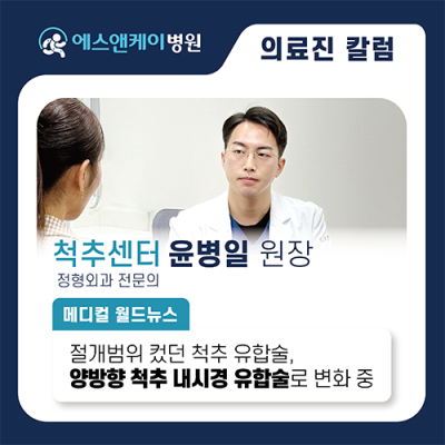 [메디컬월드뉴스] 절개범위 컸던 척추 유합술, 이제는 '척추 내시경 유합술'로
