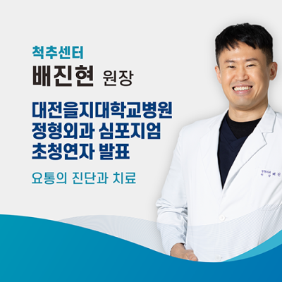 에스앤케이병원 척추센터 배진현 원장, 대전을지대학교병원 정형외과 심포지엄 초청연자 발표