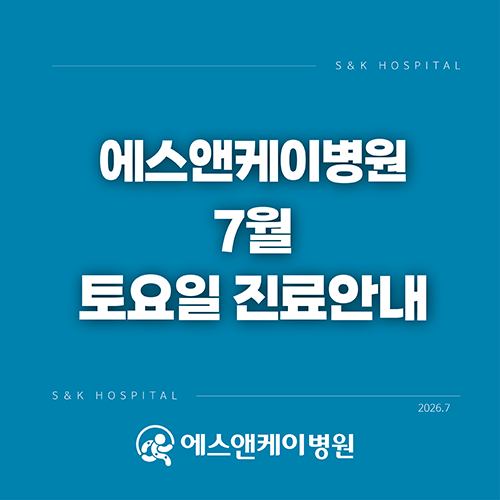 대전정형외과, 에스앤케이병원 26년 7월 토요일 진료일정 안내
