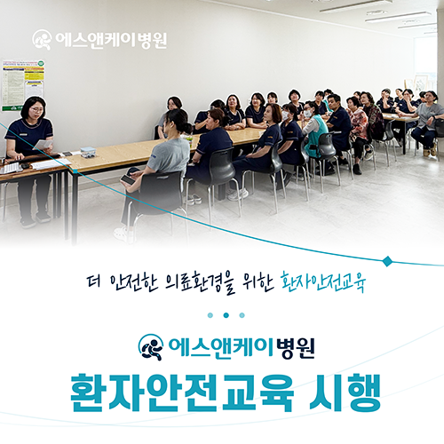에스앤케이병원, 간호부 환자안전교육 실시