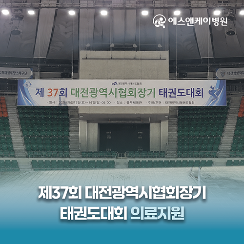 에스앤케이병원, 제37회 대전광역시협회장기 태권도대회 의료지원