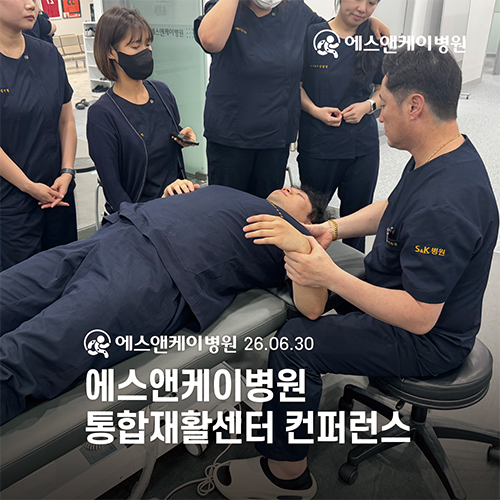 에스앤케이병원, 통합재활센터 컨퍼런스 개최