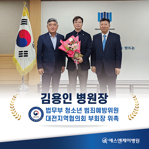 에스앤케이병원 김용인 병원장, 법무부 청소년 범죄예방위원 대전지역협의회 부회장 위촉