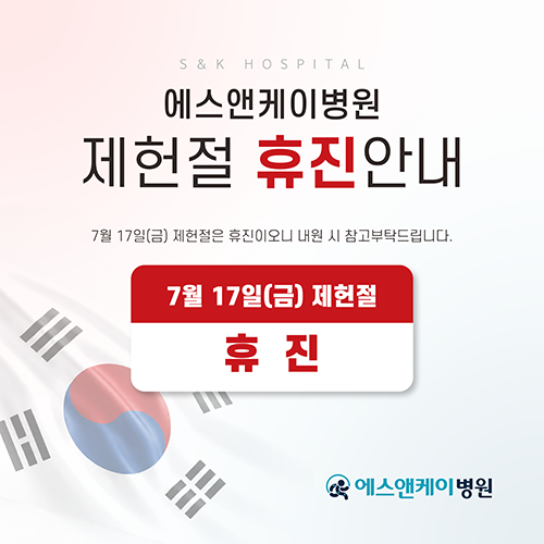 에스앤케이병원, 7월 17일(금) 제헌절 휴진