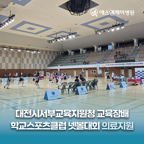 에스앤케이병원, 제27회 대전광역시서부교육지원청 교육장배 학교스포츠클럽 넷볼대회 의료지원