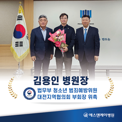 에스앤케이병원 김용인 병원장, 법무부 청소년 범죄예방위원 대전지역협의회 부회장 위촉