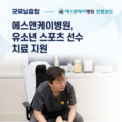 [굿모닝충청] 에스앤케이병원, 대전 지역 비인기 종목 유소년 선수 치료 지원