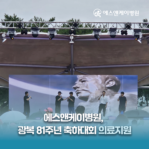 에스앤케이병원, 광복 81주년 기념 축하공연 의료지원