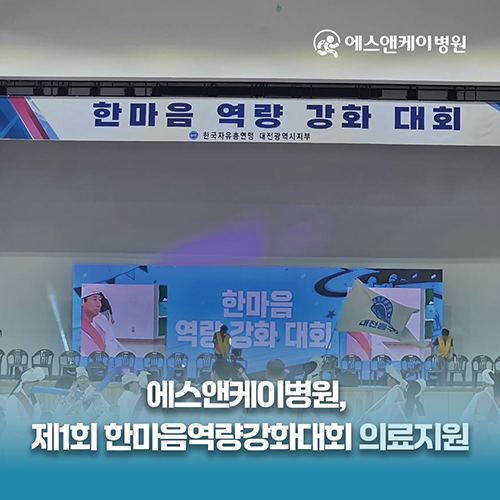 에스앤케이병원, 한마음역량강화대회 의료지원