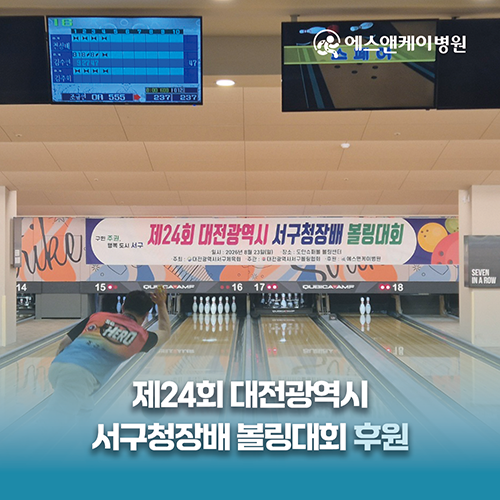 에스앤케이병원, 제24회 대전광역시 서구청장배 볼링대회 후원