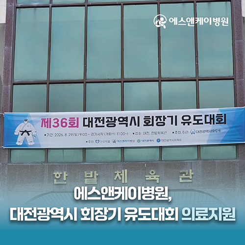 에스앤케이병원, 제36회 대전광역시 회장기 유도대회 의료지원