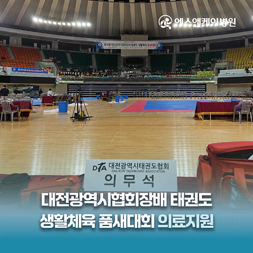 에스앤케이병원, 제16회 대전광역시협회장배 태권도 생활체육 품새대회 의료지원