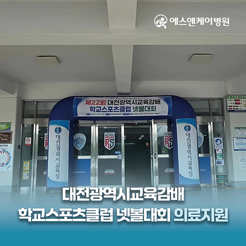 에스앤케이병원, 제22회 대전광역시교육감배 학교스포츠클럽 넷볼대회 의료지원
