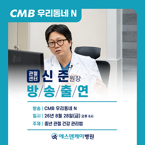 중년 관절 건강, 어떻게 관리할까? CMB 「우리동네 N」 신준 원장 출연
