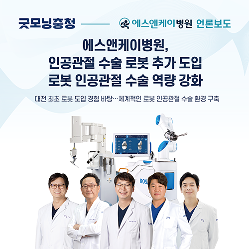 [굿모닝충청] 대전 에스앤케이병원, 인공관절 수술 로봇 추가 도입… 로봇 인공관절 수술 역량 강화