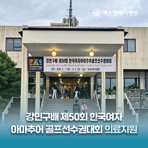 대전 에스앤케이병원, 강민구배 제50회 한국여자 아마추어골프선수권 대회 의료지원