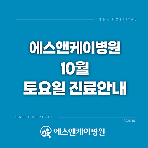 대전 에스앤케이병원 - 10월 토요일 진료일정 안내