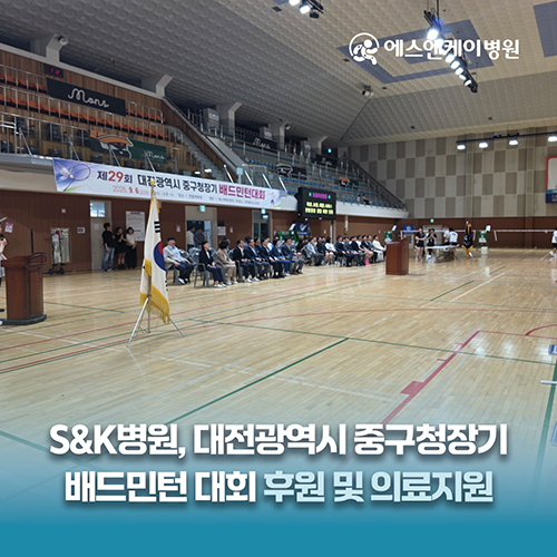 대전 정형외과 에스앤케이병원, 제29회 대전 중구청장기 배드민턴 대회 후원 및 의료지원