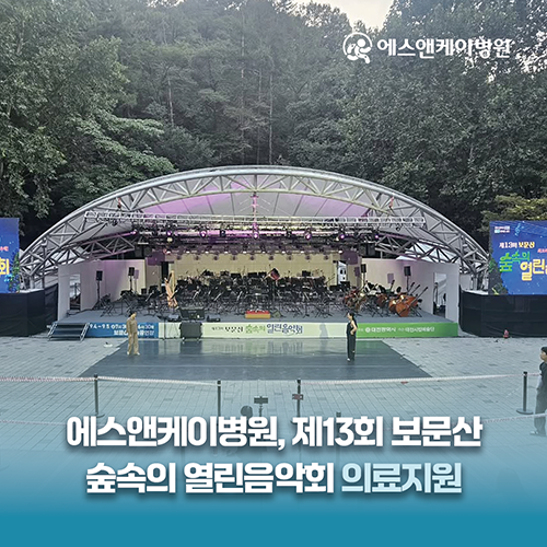 대전 정형외과 에스앤케이병원, 제13회 보문산 숲속의 열린음악회 의료지원