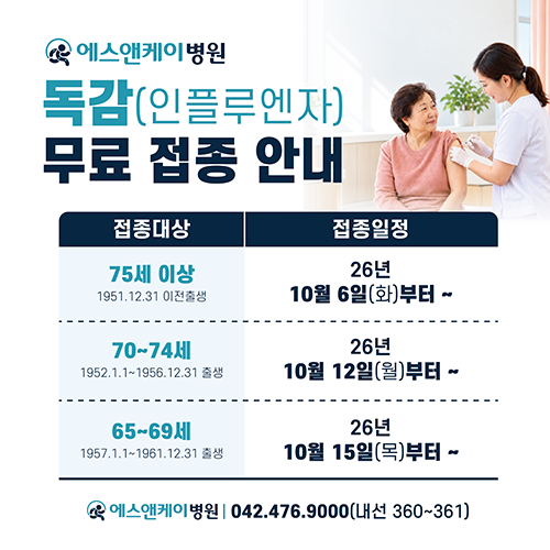 대전 둔산동 내과 에스앤케이병원 : 독감(인플루엔자) 무료 독감 일정안내(백신 소진으로 접종 종료)