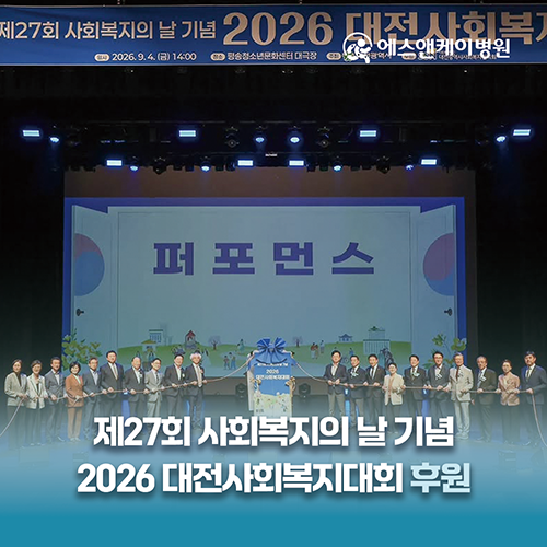 에스앤케이병원, 사회복지의 날 기념 2026 대전 사회복지대회 후원