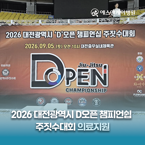 에스앤케이병원, 2026 대전 광역시 'D'오븐 챔피언쉽 주짓수대회, 의료지원