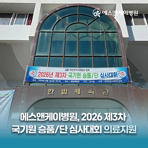 에스앤케이병원, 대전 태권도협회 개최-2026년 제3차 국기원 승품/단 심사대회 의료지원