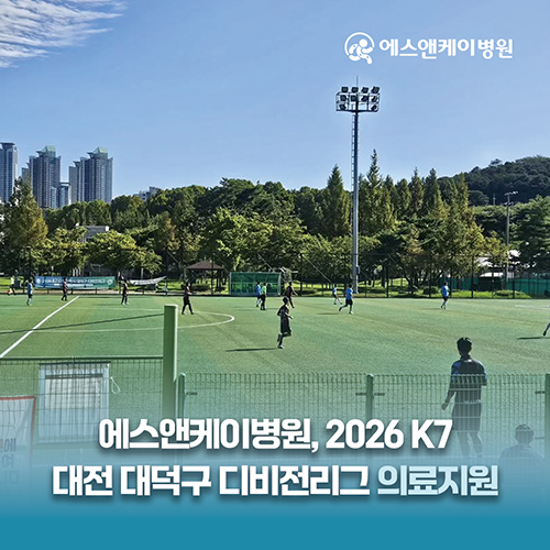 에스앤케이병원(S&K병원), 2026 K7 대전광역시 대덕구 디비전리그 5R 의료지원