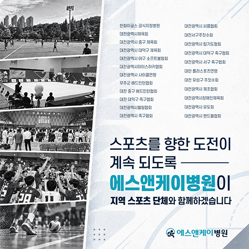 지역 체육의 도전이 계속되도록, 대전 에스앤케이병원이 진료 전문성으로 함께합니다