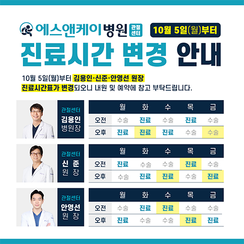 대전정형외과 에스앤케이병원 관절센터 '김용인 / 신준 / 안영선 원장' 진료시간 변경안내 : 10월 5일(월…