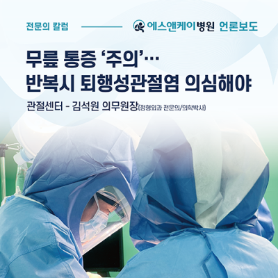 [메디컬월드뉴스] 무릎 통증 ‘주의’…반복시 퇴행성관절염 의심해야 ㅣ 에스앤케이병원 관절센터 김석원 의무원장(정형외과 전문의/의학박사)