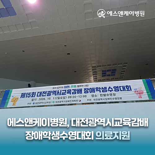 에스앤케이병원, 제15회 대전광역시 교육감배 장애학생수영대회 의료지원