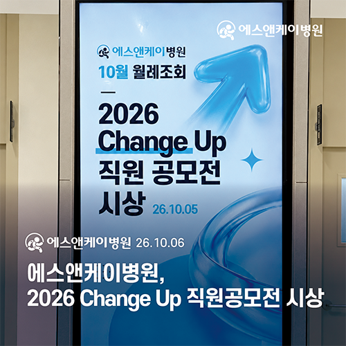 대전 정형외과 에스앤케이병원 2026 Change Up 직원 공모전 시상식 현장