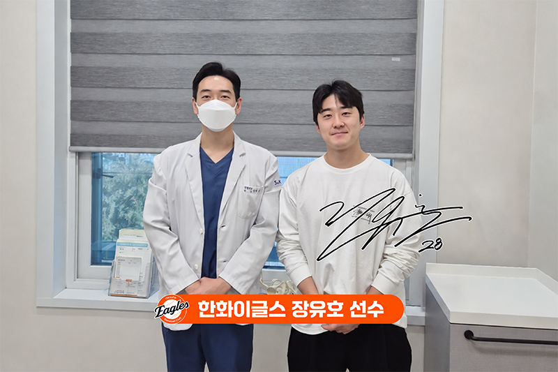 한화이글스 투수 장유호 선수, 대전 정형외과 에스앤케이병원 내원