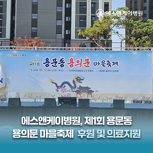 에스앤케이병원, 제1회 용문동 용의문 마을축제 후원 및 의료지원