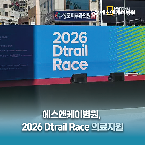 대전 에스앤케이병원, 2026 DTRAIL RACE 의료지원
