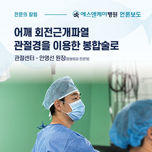 [메디컬월드뉴스] 어깨 회전근개파열, 관절경을 이용한 봉합술로 ㅣ대전 에스앤케이병원 관절센터 안영선 원장(정…