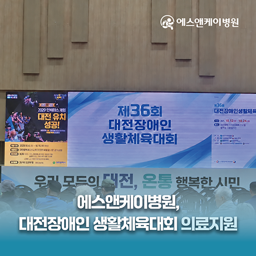에스앤케이병원, 제36회 대전장애인 생활체육대회 의료지원