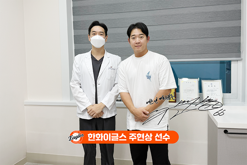 한화이글스 주현상 선수, 대전 정형외과 에스앤케이병원 내원
