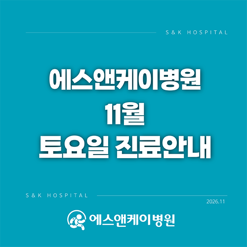 대전 에스앤케이병원, 11월 토요일 진료일정 안내