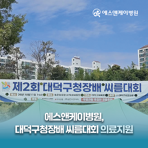 대전 에스앤케이병원, 제2회 대덕구청장배 씨름대회 의료지원