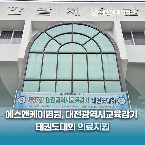 에스앤케이병원, 제37회 대전광역시 교육감기 태권도 대회 의료지원