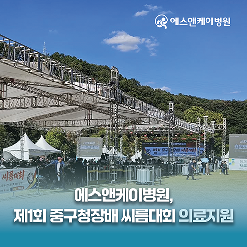 대전 에스앤케이병원, 제1회 중구청장배 씨름대회 의료지원